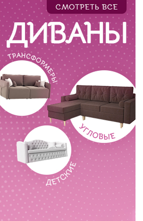 Купить диван в Москве от 7890